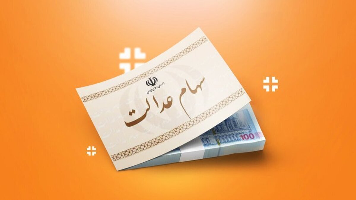 جاماندگان سهام عدالت منتظر گوشه چشم برخی وزارتخانه‌ها!