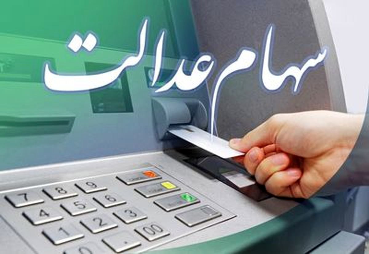 مهلت دریافت سهام عدالت متوفیان اعلام شد