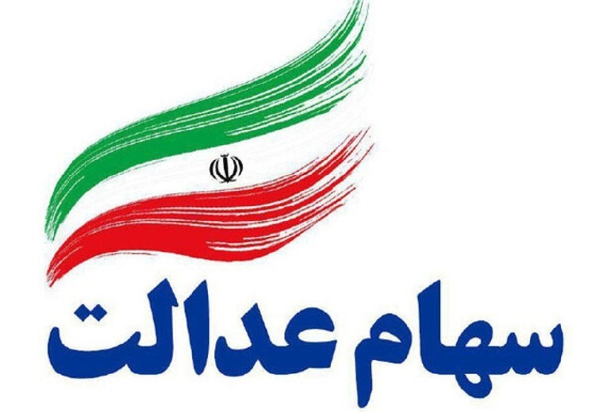 چرا سود سهام عدالت من واریز نشده است؟