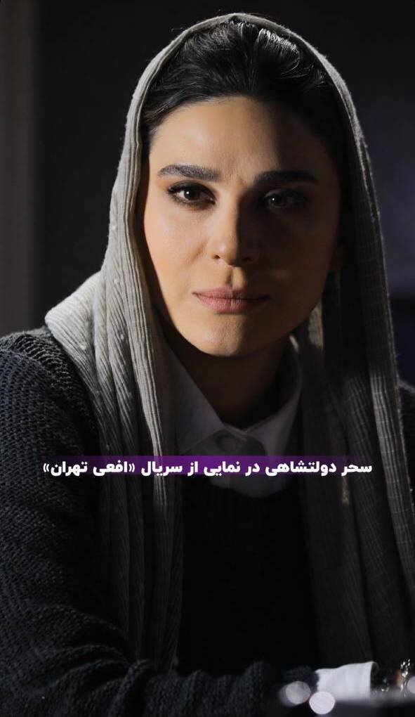 رونمایی از فیس جدید سحر دولتشاهی در سریال افعی/عکس