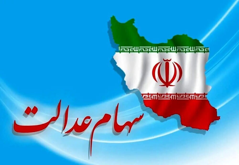 مرحله سوم سود سهام عدالت به زودی واریز می شود