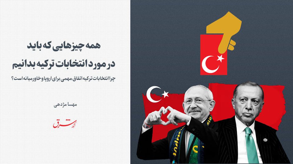 چرا انتخابات ترکیه اتفاق مهمی برای اروپا و خاورمیانه است؟