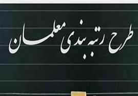 فرصت مجدد برای اعتراض به رتبه ‌بندی معلمان و بارگذارى مدارك فراهم شد: شرايط و مهلت