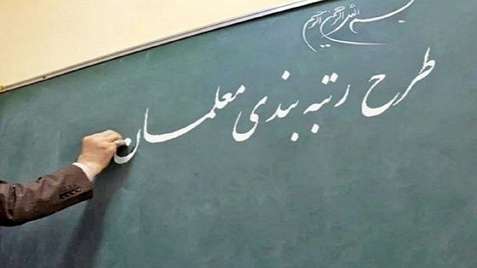 نارضایتی معلمان از نحوه اجرای رتبه‌بندی