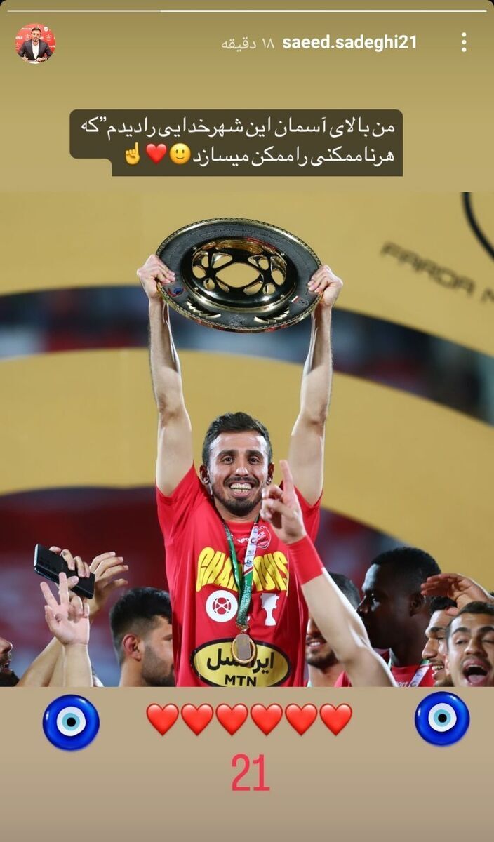 استوری معنادار شاه ماهی پرسپولیس