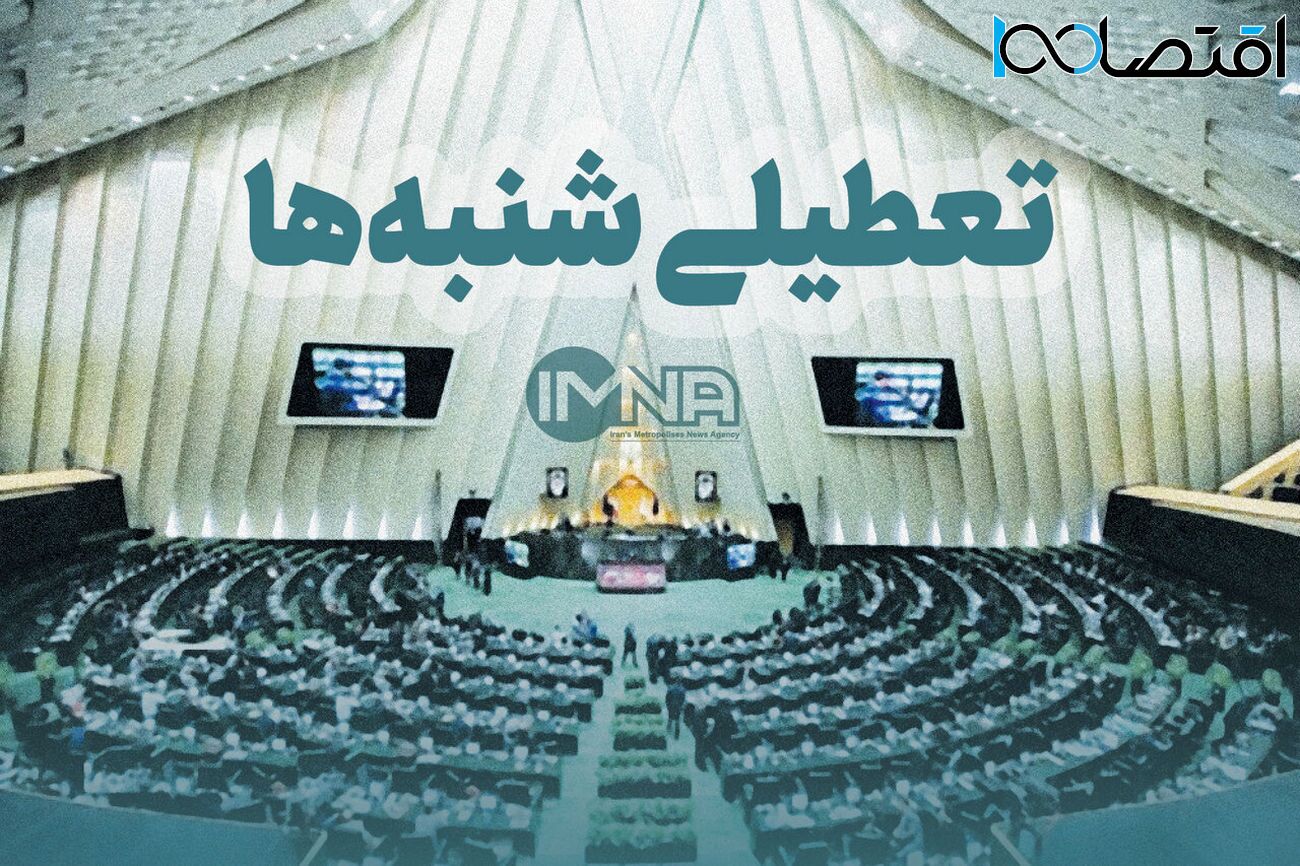 خبر خوب برای تعطیلی شنبه‌ها
