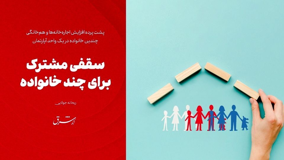 سقفی مشترک برای چند خانواده