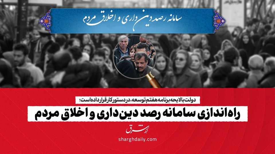 راه‌اندازی سامانه رصد دین‌داری و اخلاق مردم