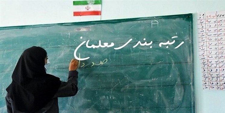 واكنش آموزش و پرورش به انتقادات از نحوه رسيدگى به اعتراضات رتبه بندی معلمان / برخورد با ارزيابان غرض ورز يا بى دقت