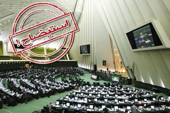 استیضاح جدی‏‌تر شد