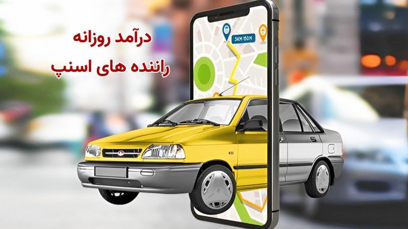 درآمد روزانه راننده های اسنپ چقدر است؟