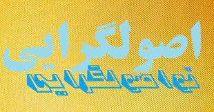 «نواصولگرايان» عليه اصولگرايان