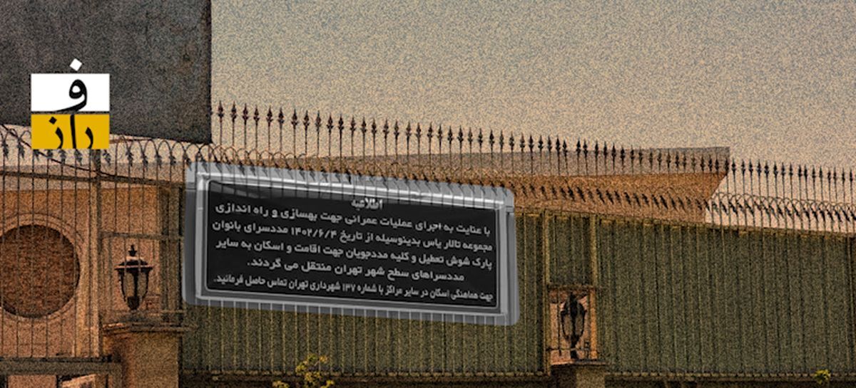 زاکانی با اختیار رئیسی نهادهای اجتماعی تهران را قلع و قمع می‌کند؟