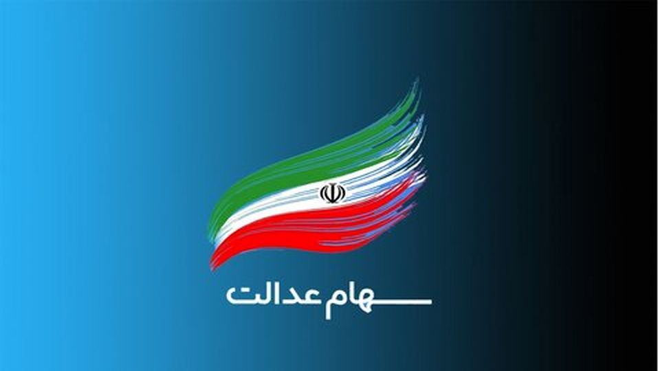نحوه ثبت نام واگذاری سهام عدالت به جاماندگان
