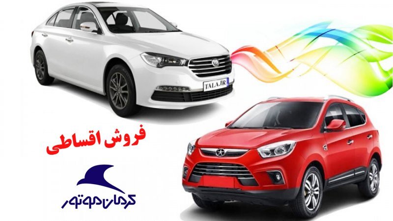 فروش اقساطی محصولات کرمان موتور آغاز شد + قیمت