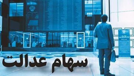 اعلام زمان بندی انتقال سهام عدالت متوفیان به وراث + جدول