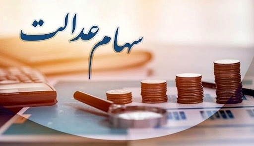 سود سهام عدالت امسال در دو مرحله‌ واریز می‌شود