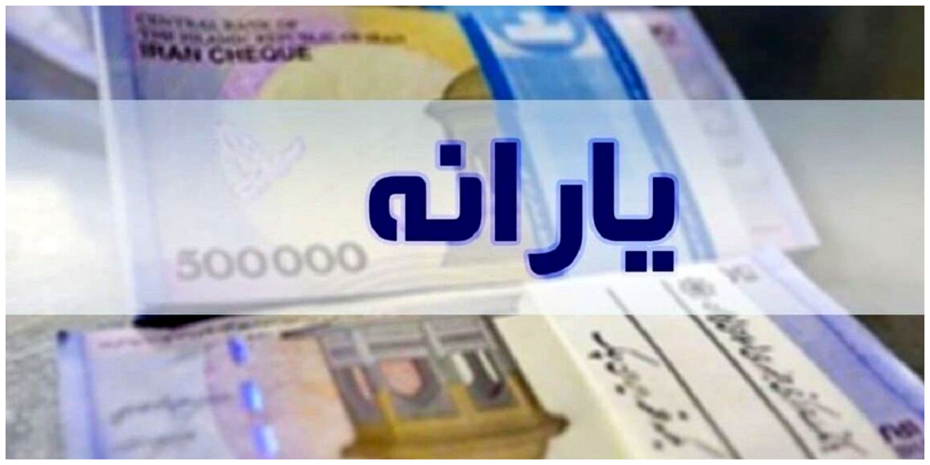 یارانه دارندگان حساب ۳ بانک واریز نشد