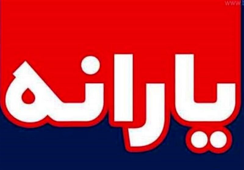 واریز یارانه دو میلیون تومانی برای این افراد + جزییات