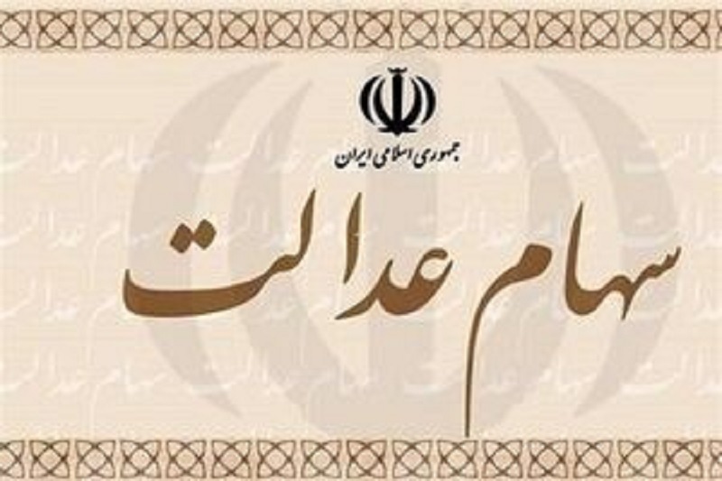 واریز 4 میلیون تومانی سود سهام عدالت به حساب یک خانوار چهار نفره