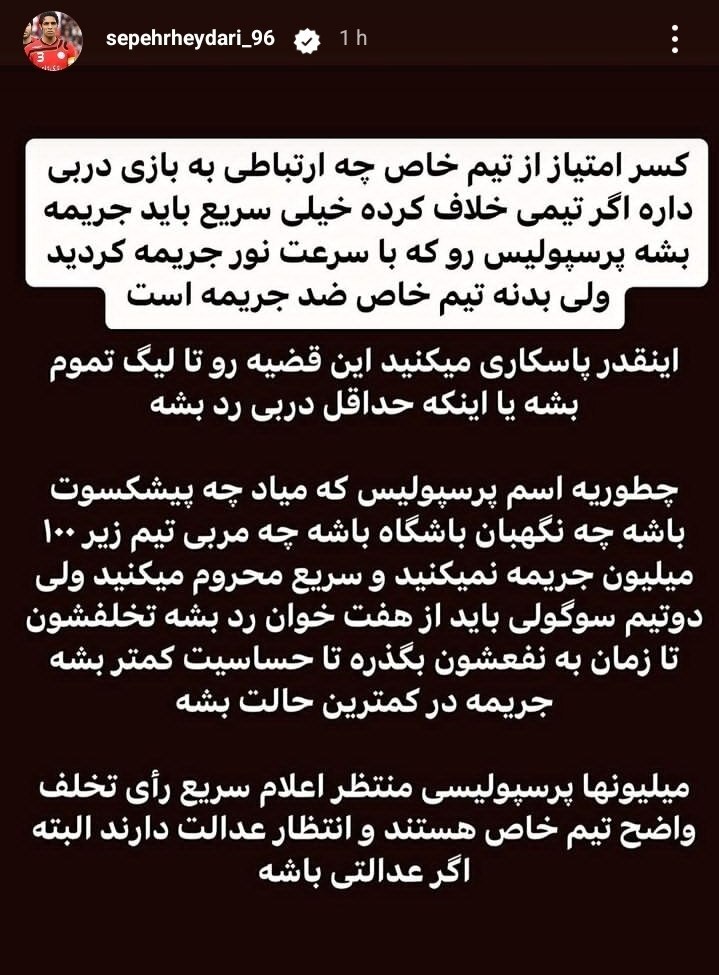 کنایه های ادامه دار سپهر حیدری به استقلال!