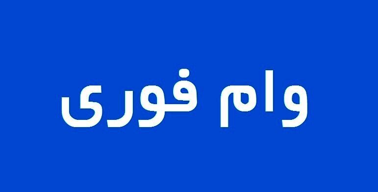 وام فوری ٣٠٠ میلیون تومانی بانک ملت برای همه مردم + مبلغ اقساط و جزییات تسهیلات و ثبت نام