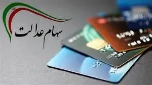 واریز مرحله دوم سود سهام عدالت در این تاریخ