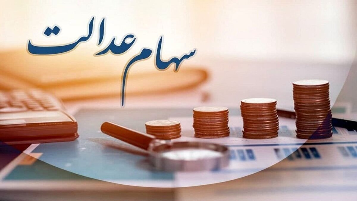سورپرایز ویژه برای جاماندگان سهام عدالت/ زمان پرداخت سود سهام عدالت اعلام شد