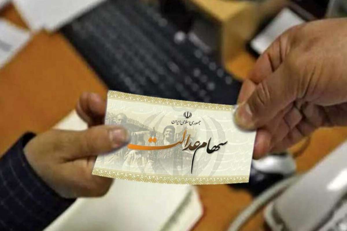 آخرین خبر از اعطای سهام عدالت به جاماندگان/ امکان استعلام سهام عدالت متوفیان فراهم است