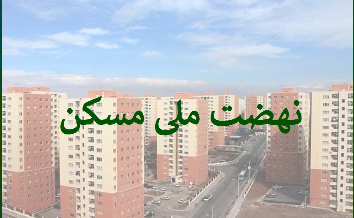 میزان سود وام ۶۵۰ میلیونی نهضت ملی مسکن مشخض شد +جزئیات میزان سود وام ۶۵۰ میلیونی نهضت ملی مسکن مشخض شد +جزئیات