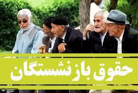 افزایش ۲ میلیونی حقوق این گروه از بازنشستگان قطعی شد افزایش ۲ میلیونی حقوق این گروه از بازنشستگان قطعی شد