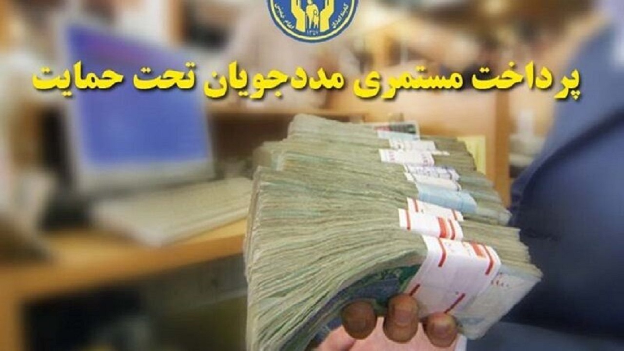 واریز مستمری دی ماه مددجویان کمیته امداد و بهزیستی واریز مستمری دی ماه مددجویان کمیته امداد و بهزیستی