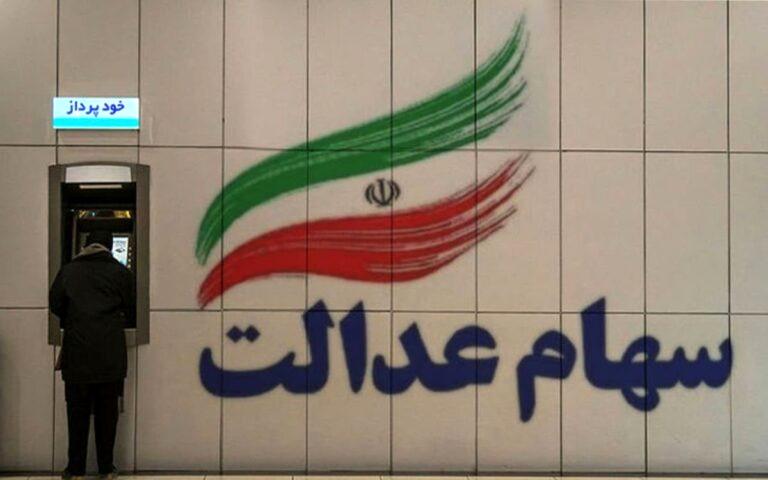 واریز ۲ تا ۴ میلیون تومان سود جدید سهام عدالت واریز ۲ تا ۴ میلیون تومان سود جدید سهام عدالت