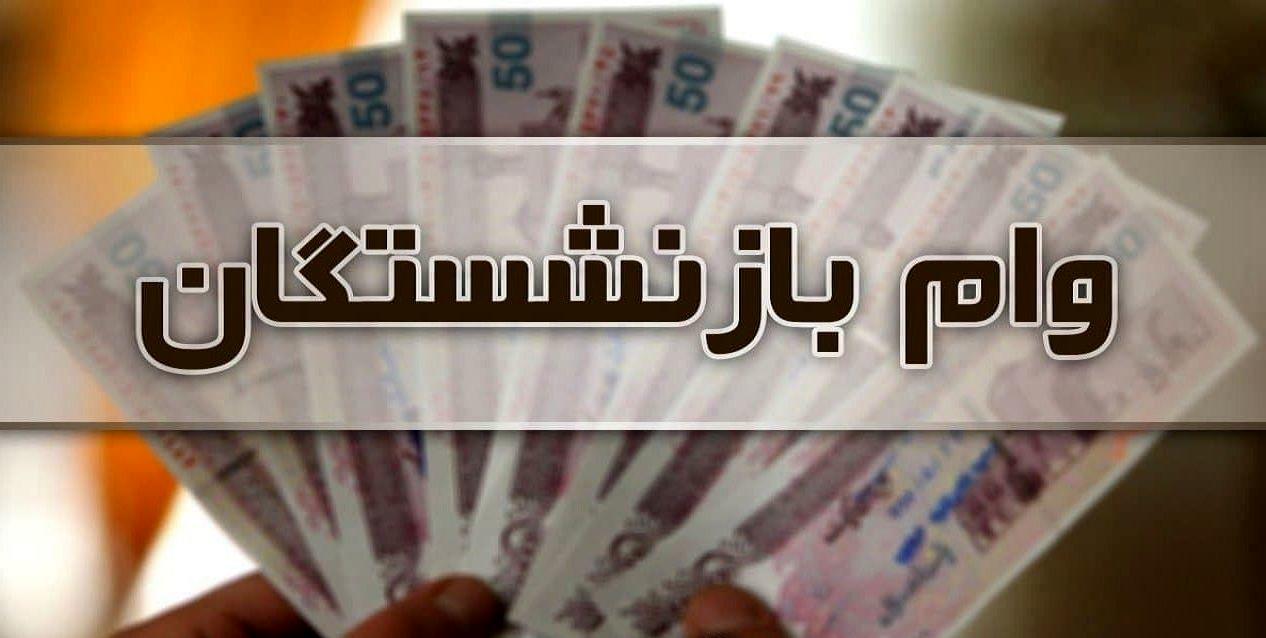 آغاز ثبت نام وام قرض الحسنه بازنشستگان کشوری و فرهنگیان بازنشسته + لینک ثبت نام و شرایط آغاز ثبت نام وام قرض الحسنه بازنشستگان کشوری و فرهنگیان بازنشسته + لینک ثبت نام و شرایط