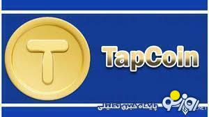 کارتهای تپ کوین امروز ۱۷ بهمن برای جایزه ۳۲۰ هزاری کارتهای تپ کوین امروز ۱۷ بهمن برای جایزه ۳۲۰ هزاری