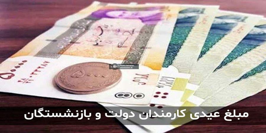 اطلاعیه مهم درباره زمان واریز قطعی عیدی بازنشستگان کشوری و فرهنگیان بازنشسته اطلاعیه مهم درباره زمان واریز قطعی عیدی بازنشستگان کشوری و فرهنگیان بازنشسته