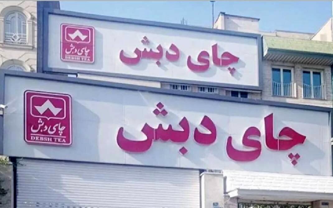 خبر داغ و توجهبرانگیز از جزئیات پرونده چای دبش خبر داغ و توجهبرانگیز از جزئیات پرونده چای دبش