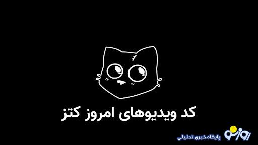 کد یوتیوب کتز (کتس) امروز چهارشنبه 1 اسفند کد یوتیوب کتز (کتس) امروز چهارشنبه 1 اسفند