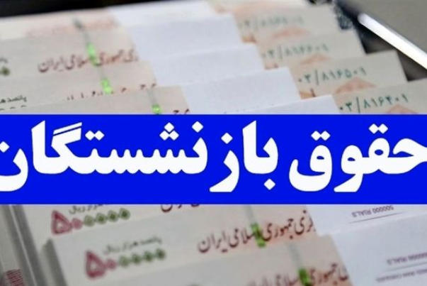 زمان واریز حقوق اسفندماه بازنشستگان کشوری و فرهنگیان بازنشسته جلو افتاد زمان واریز حقوق اسفندماه بازنشستگان کشوری و فرهنگیان بازنشسته جلو افتاد