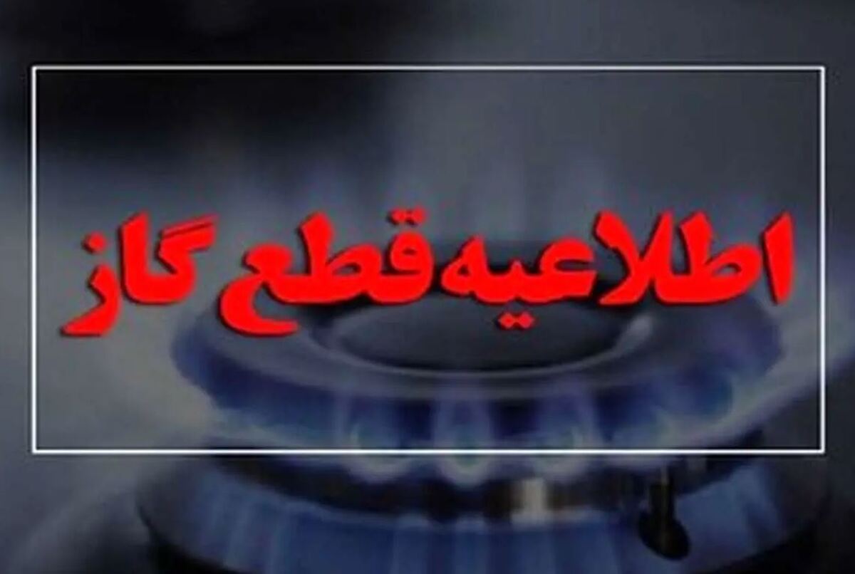 اطلاعیه قطع گاز امروز ۲۴ اسفند ۱۴۰۳ / گاز این مناطق ۱۰ ساعت قطع میشود اطلاعیه قطع گاز امروز ۲۴ اسفند ۱۴۰۳ / گاز این مناطق ۱۰ ساعت قطع میشود
