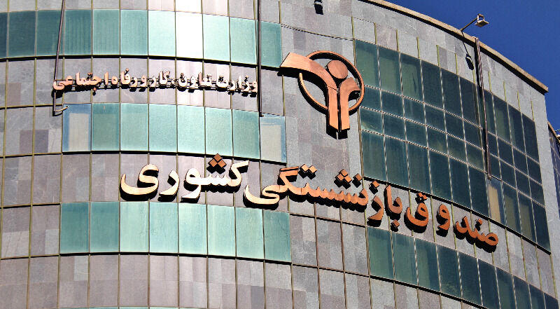 صندوق بازنشستگی کشوری: پرداخت وام ۳۵ میلیون تومانی به بازنشستگان و فرهنگیان آغاز شد صندوق بازنشستگی کشوری: پرداخت وام ۳۵ میلیون تومانی به بازنشستگان و فرهنگیان آغاز شد