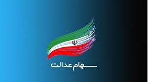 مبلغ واریزی بزرگ سهام عدالت خردادماه اعلام شد