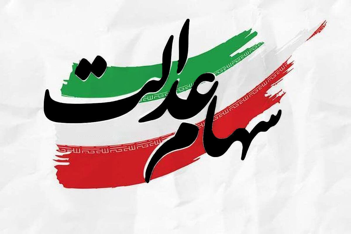 این افراد سهام عدالت می‌گیرند