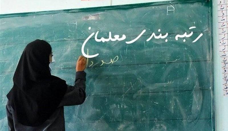 اطلاعیه مهم آموزش و پرورش درباره رتبه بندی معلمان فاقد رتبه/  فرهنگیان بازنشسته هم مشمول می شوند؟