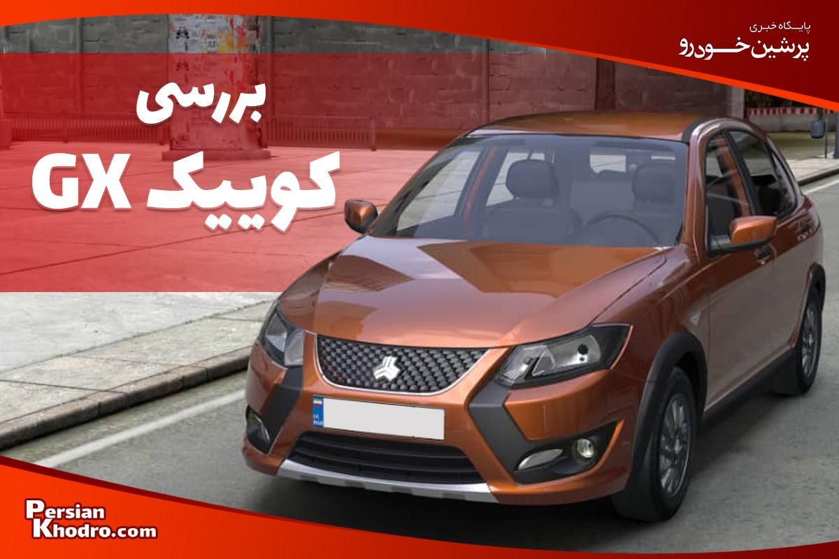 معرفی ماشین کوییک GXR + مشخصات و بررسی تفاوت با کوییک S