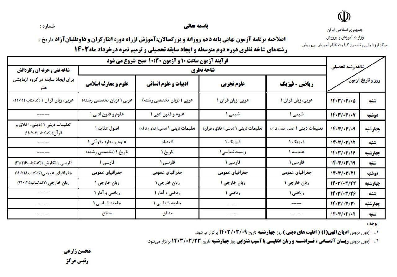 اعلام جدول جدید زمان امتحانات نهایی دانش‌آموزان توسط آموزش و پروش