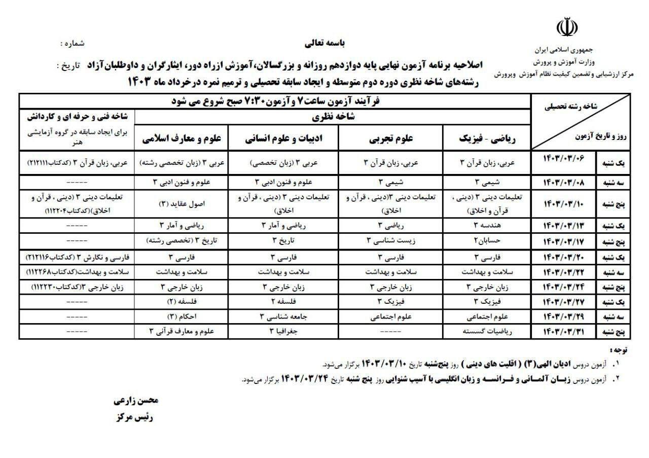 اعلام جدول جدید زمان امتحانات نهایی دانش‌آموزان توسط آموزش و پروش