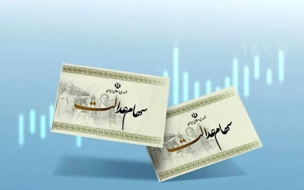 شرایط دریافت وام سهام عدالت ۱۴۰۳ اعلام شد + جزییات مهم