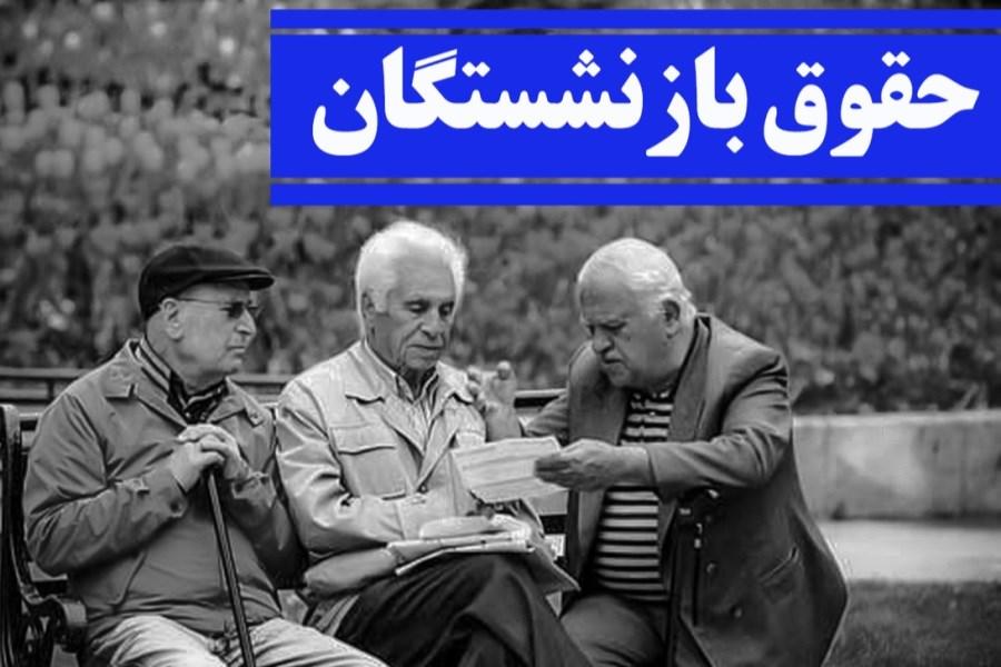 جدول واریز پرداختی جدید به حقوق بازنشستگان از شنبه