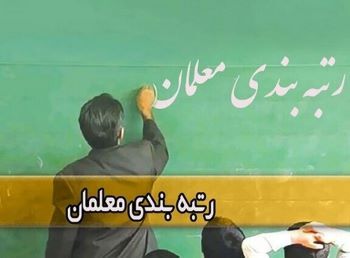تذکر یک نماینده: قانون نظام رتبه بندی معلمان به صورت دقیق اجرایی نشده است
